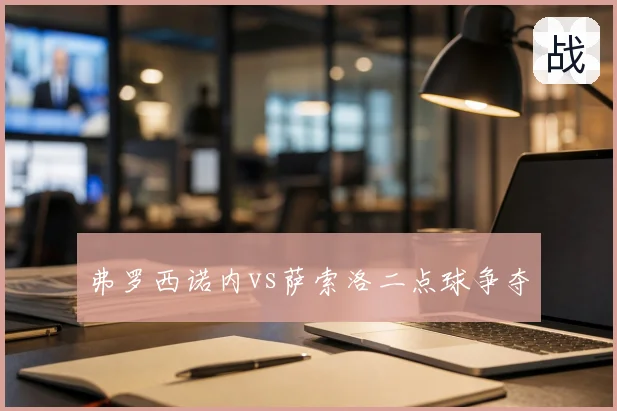 弗罗西诺内vs萨索洛二点球争夺