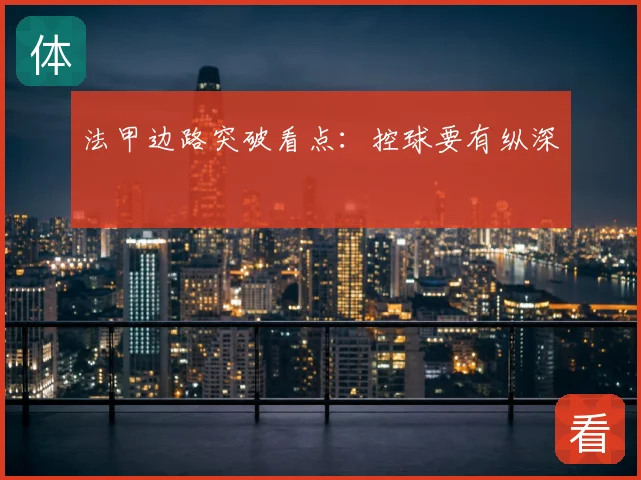 法甲边路突破看点:控球要有纵深