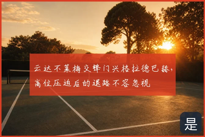 云达不莱梅交锋门兴格拉德巴赫,高位压迫后的退路不容忽视