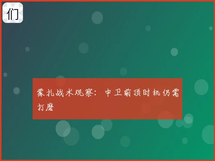 蒙扎战术观察:中卫前顶时机仍需打磨