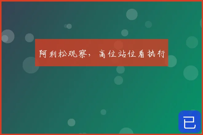 阿利松观察,高位站位看执行