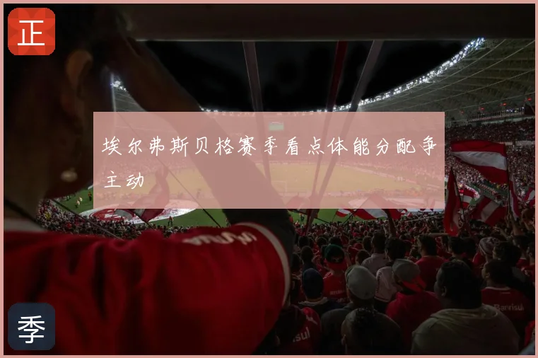 埃尔弗斯贝格赛季看点体能分配争主动