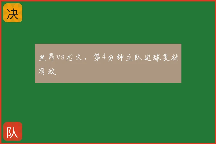 里昂vs尤文,第4分钟主队进球复核有效