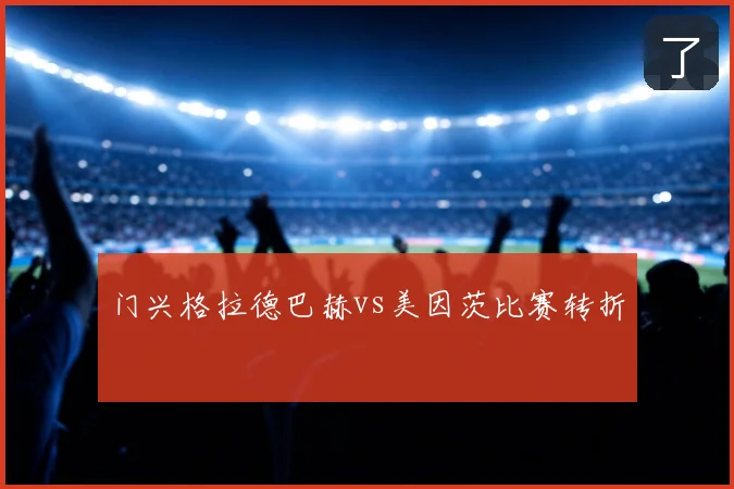门兴格拉德巴赫vs美因茨比赛转折
