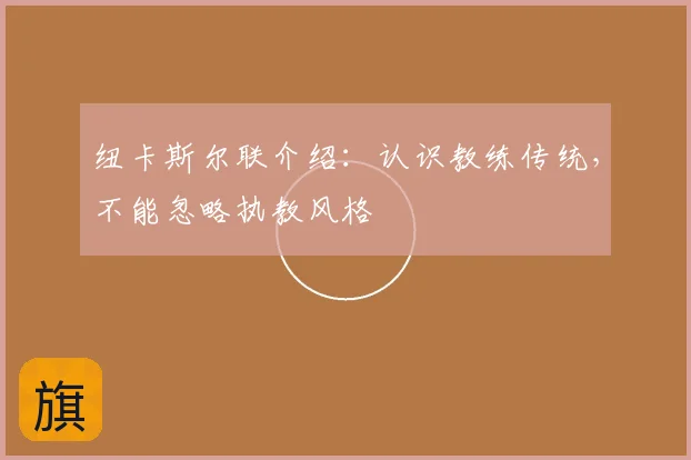 纽卡斯尔联介绍:认识教练传统,不能忽略执教风格