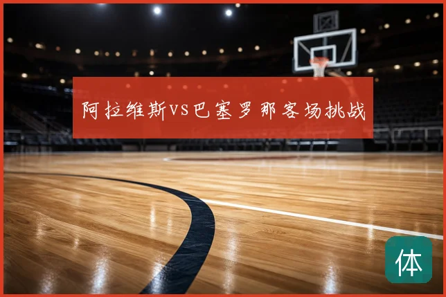 阿拉维斯vs巴塞罗那客场挑战