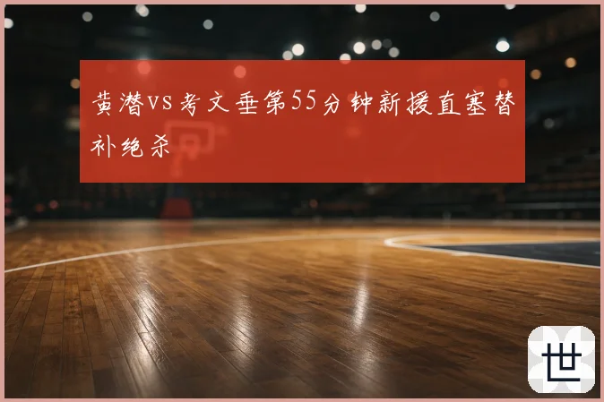 黄潜vs考文垂第55分钟新援直塞替补绝杀