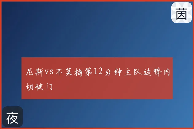 尼斯vs不莱梅第12分钟主队边锋内切破门