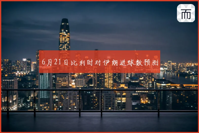 6月21日比利时对伊朗进球数预测