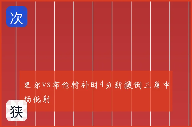 里尔vs布伦特补时4分新援倒三角中场低射